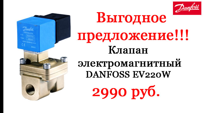 Клапан электромагнитный Danfoss EV220W